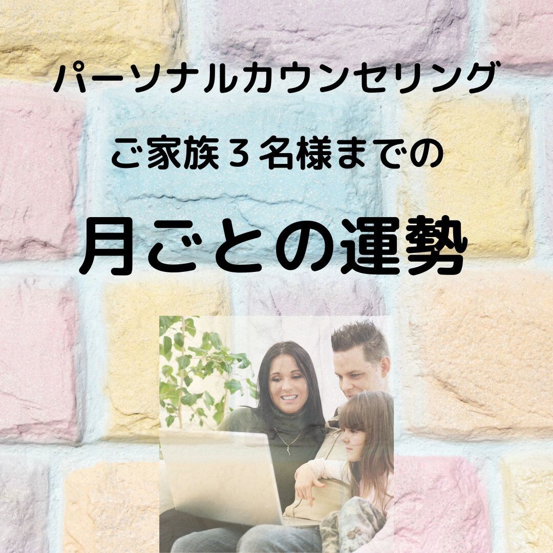 毎月　ご家族の運勢をお知らせします 家族みんなで幸せに！月ごとの運勢鑑定 イメージ1
