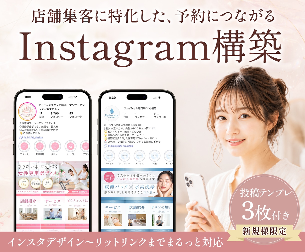 女性向け！集客に繋げるInstagram構築します インスタデザイン〜リットリンクまでマルっと対応！ イメージ1