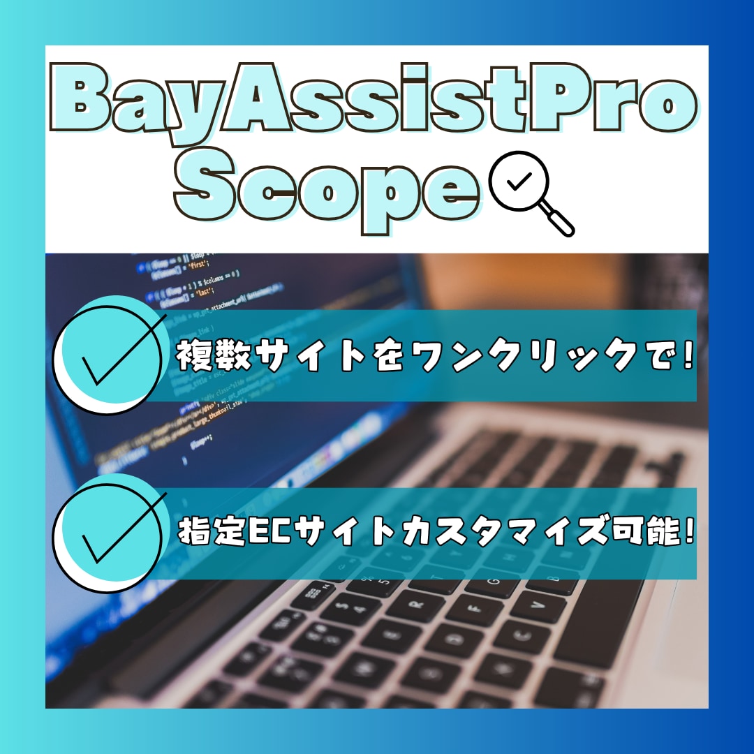 BayAssistPro Scope 提供します らくらく！ボタン１つで指定の複数サイトで商品を探します！ イメージ1
