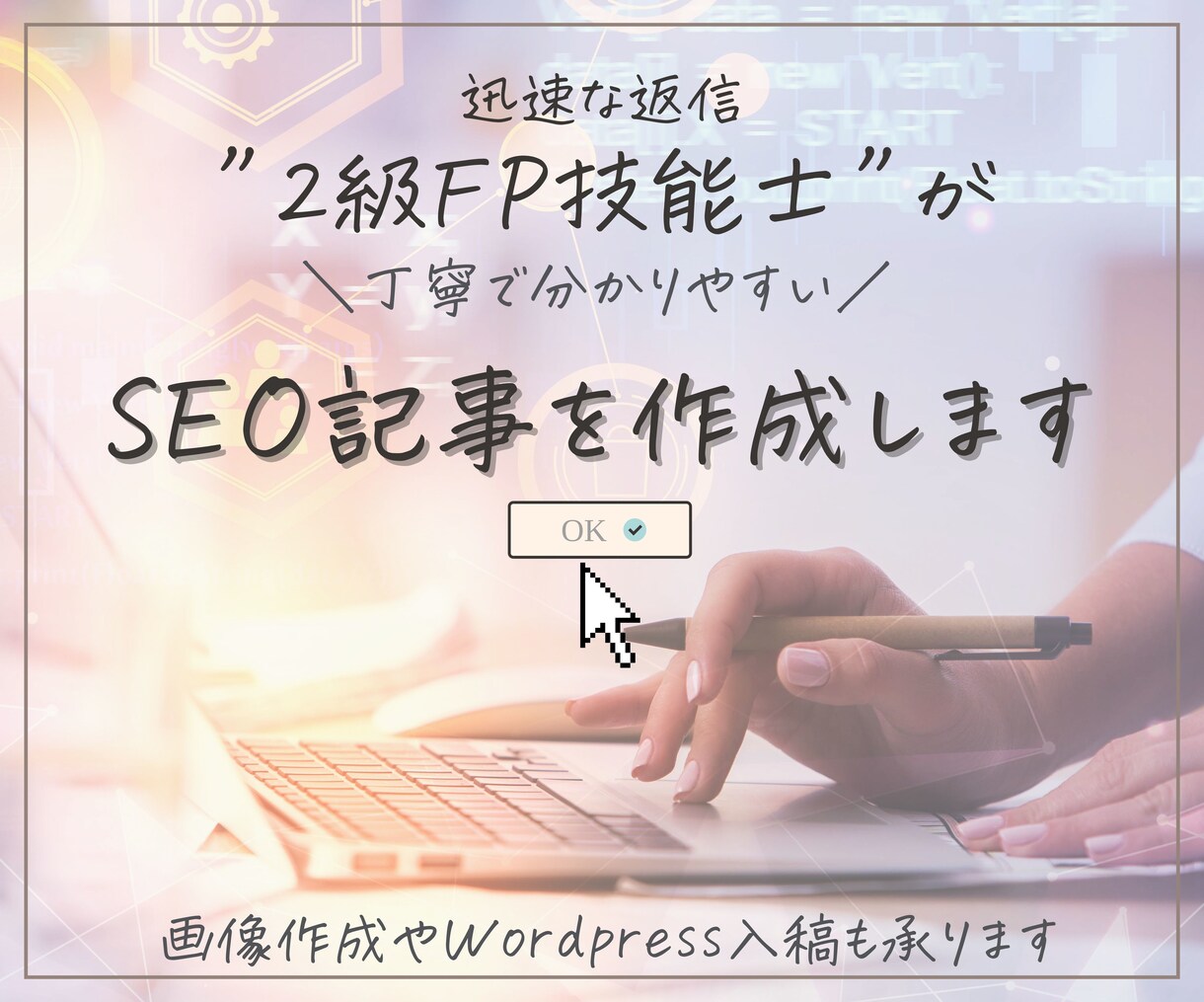 2級 FP技能士のSEOライターが記事を作成します 幅広いジャンルでの実績多数。Wordpress入稿も可能です イメージ1