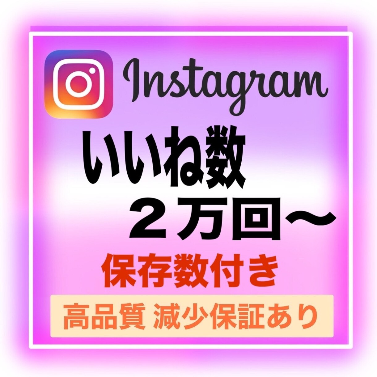 インスタいいね数2万回、特典で保存数も増やします 【保存数1000付き】振り分け可能！Instagramいいね イメージ1