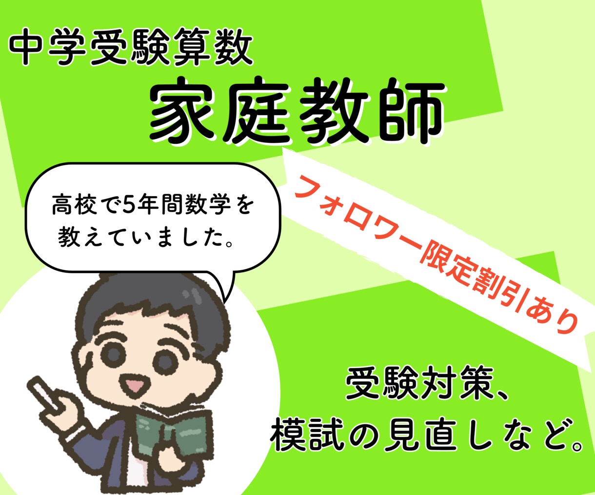 中学受験算数）元学校の先生が家庭教師をします 学校現場で1000人以上指導してきた経験を活かします イメージ1
