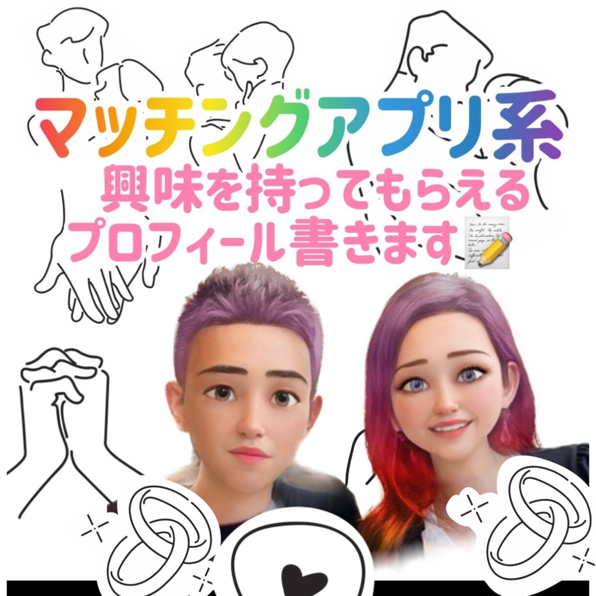マッチングアプリ系プロフィール作成します 登録してもマッチングしない。貴方に興味を持ってもらいましょう イメージ1