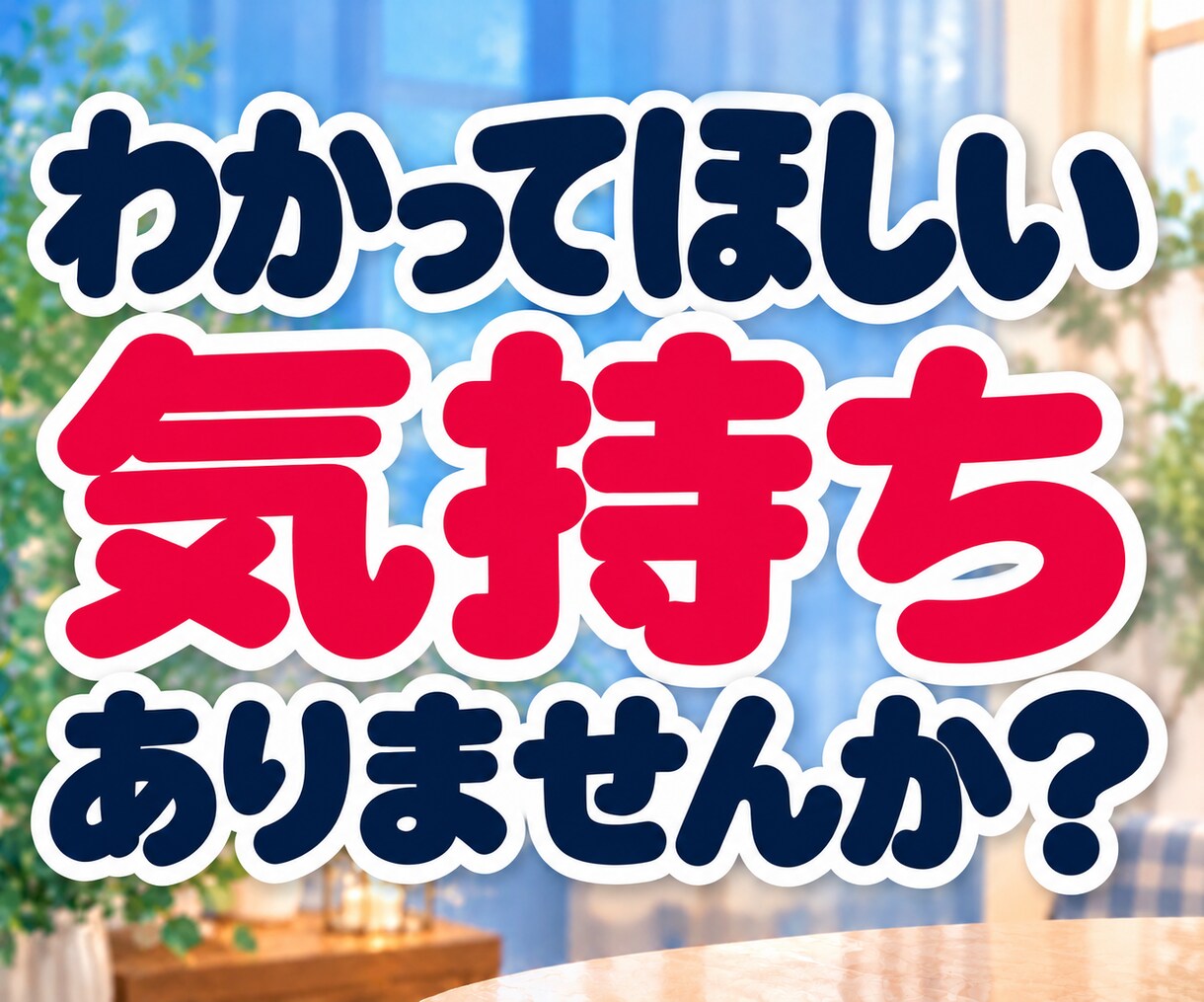 否定された悲しさ・LINEスルーのモヤモヤ聴きます 「私がおかしいの？」と一人で悩むあなたへ。そのままの心に共感 イメージ4