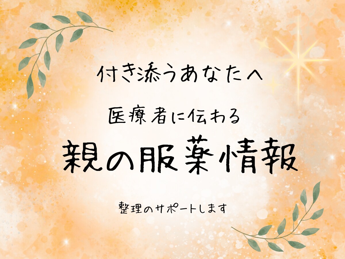親の服薬状況を医療者に伝わる形に整えます 付き添うあなたへ。医療者が知りたいポイントを整理します イメージ1