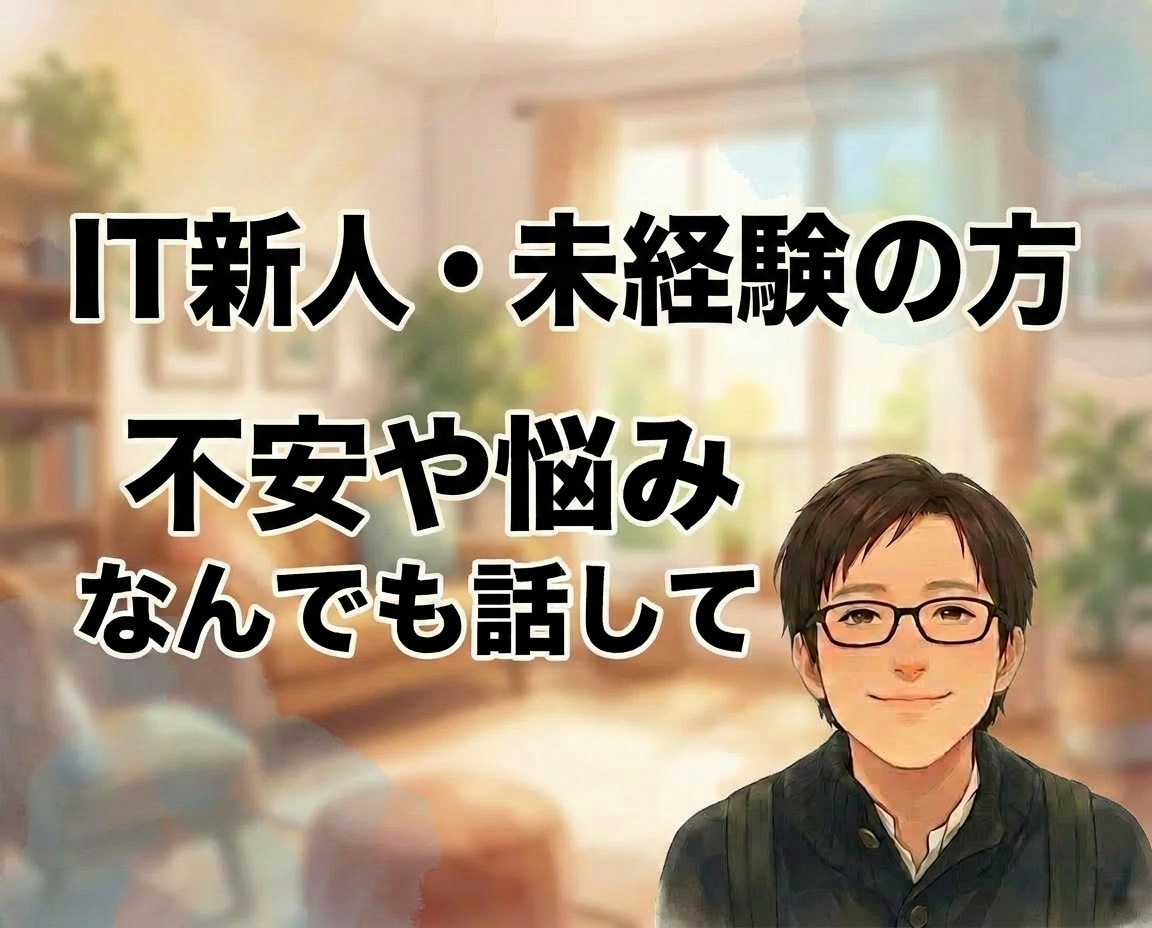 IT新人・未経験｜不安の傾聴と壁打ち相手になります 質問できない・周りが優秀で辛い｜全肯定の傾聴と壁打ち相手に イメージ1