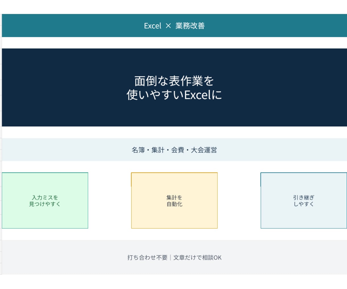 面倒なExcel・表作業を使いやすく整えます 名簿・集計・会費・大会運営｜文章だけで相談OK イメージ1