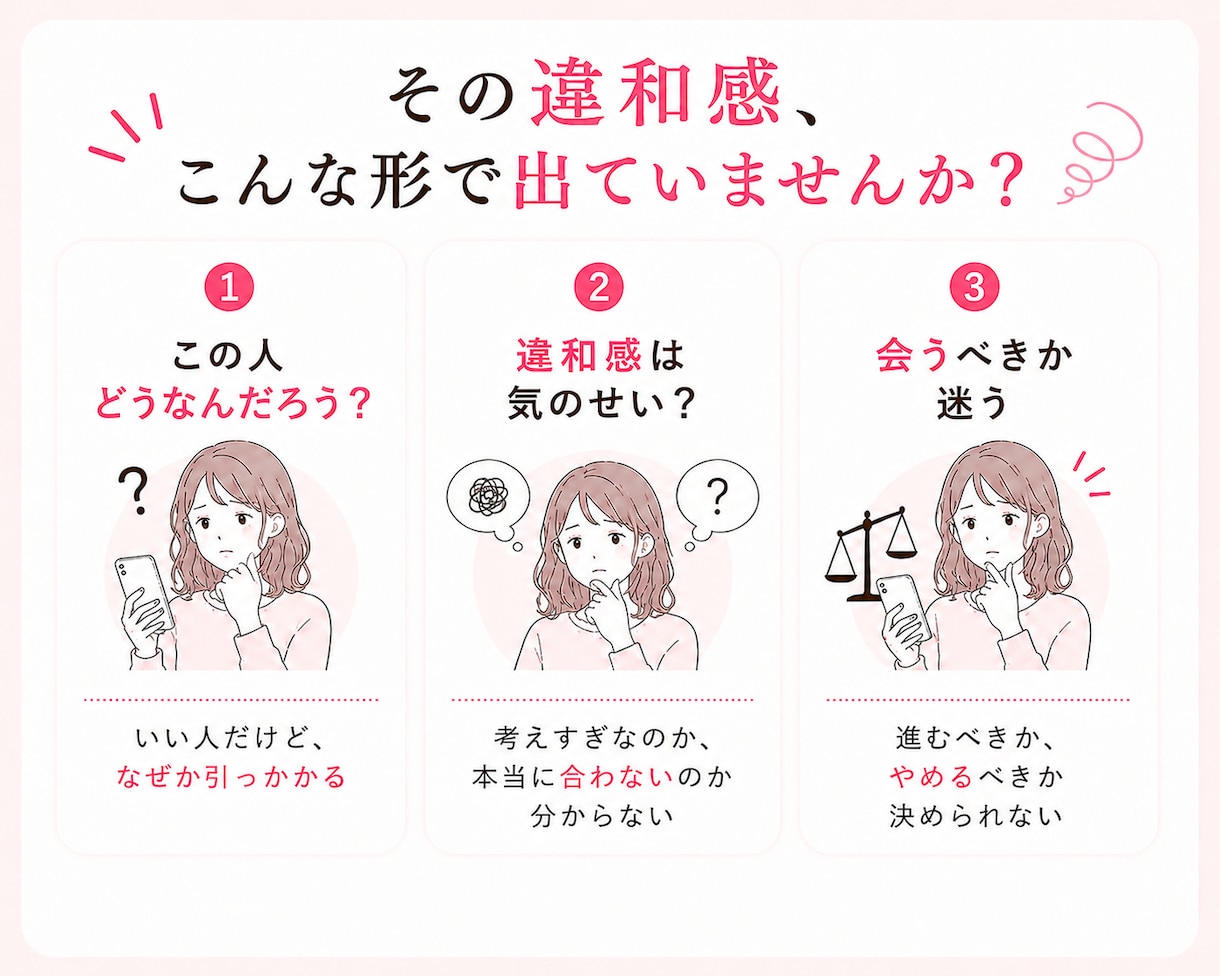 マッチングアプリ｜この人どうなの？を見極めます 「なんか違うかも」を一人で抱えなくて大丈夫です イメージ2