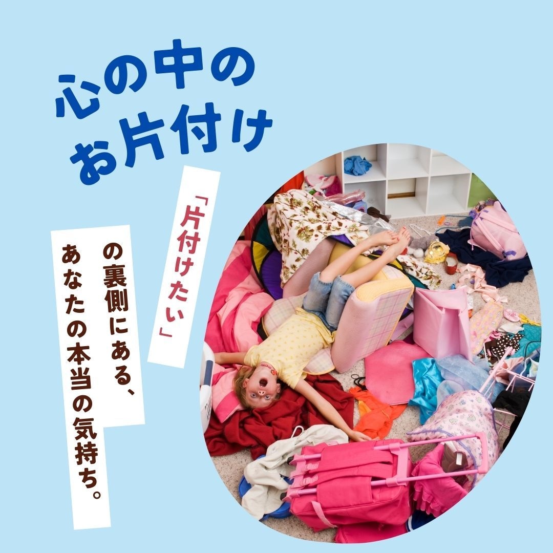 心の中の大掃除、お手伝いします 「片付けたい」あなたの気持ちに精一杯寄り添います イメージ1