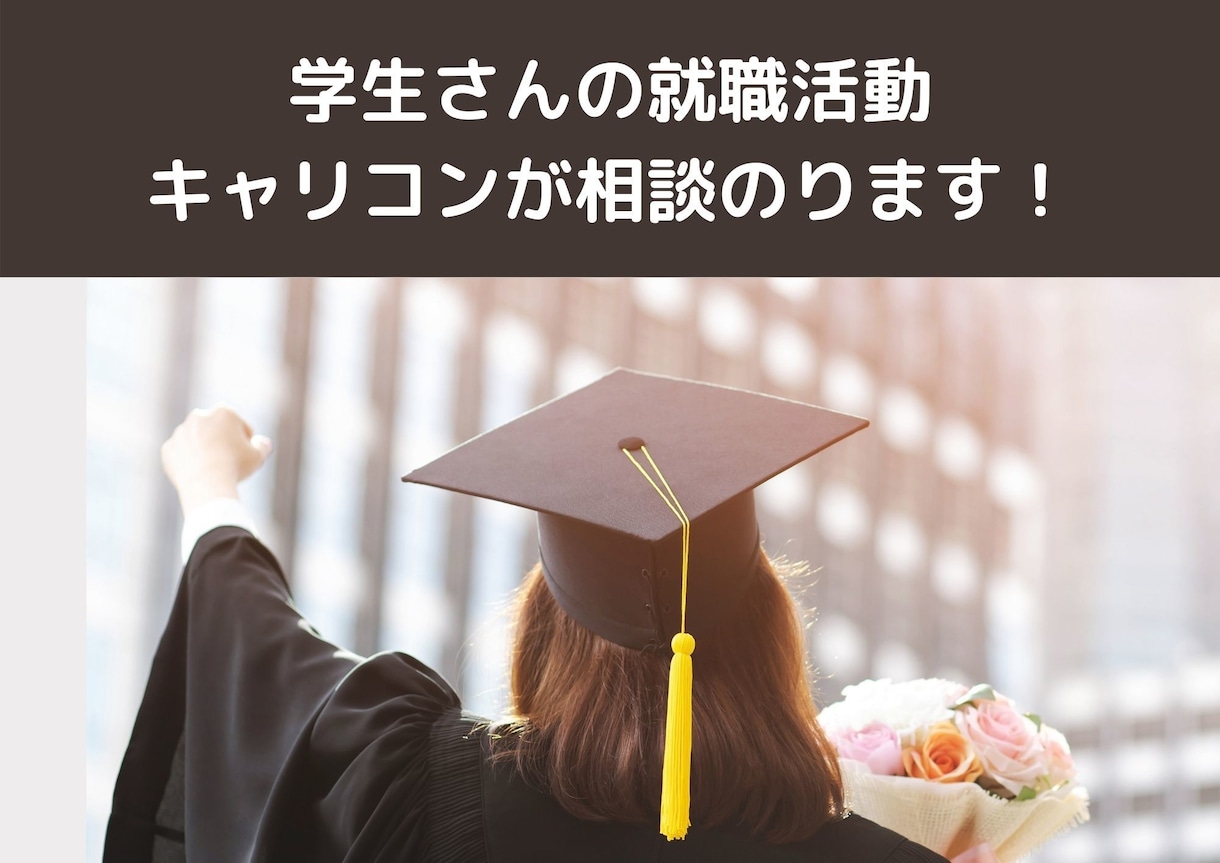 学生さんの就職活動、キャリコンが相談のります 新卒採用５年/大手から中小対策まで、採用のプロがアドバイス！ イメージ1