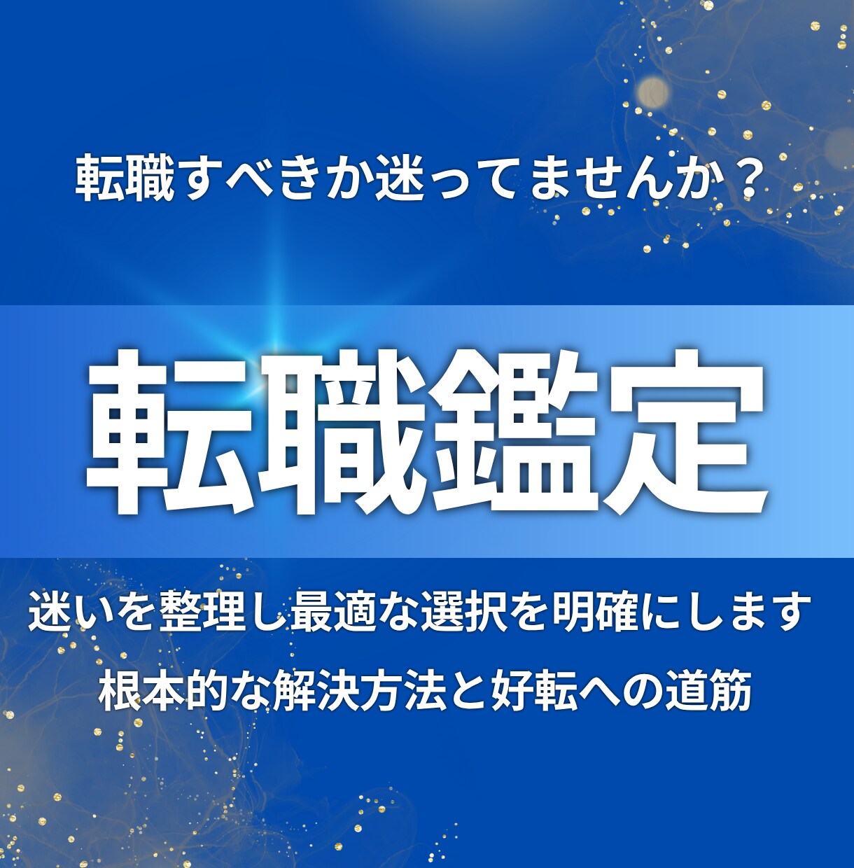 転職すべきか現職継続か判断します 迷いを整理し最適な選択を明確にします。 イメージ1
