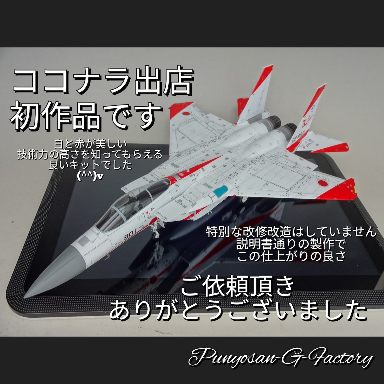 プラモデルの製作代行致します 製作代行業者様に納品してきた品質でお届けします！ イメージ4