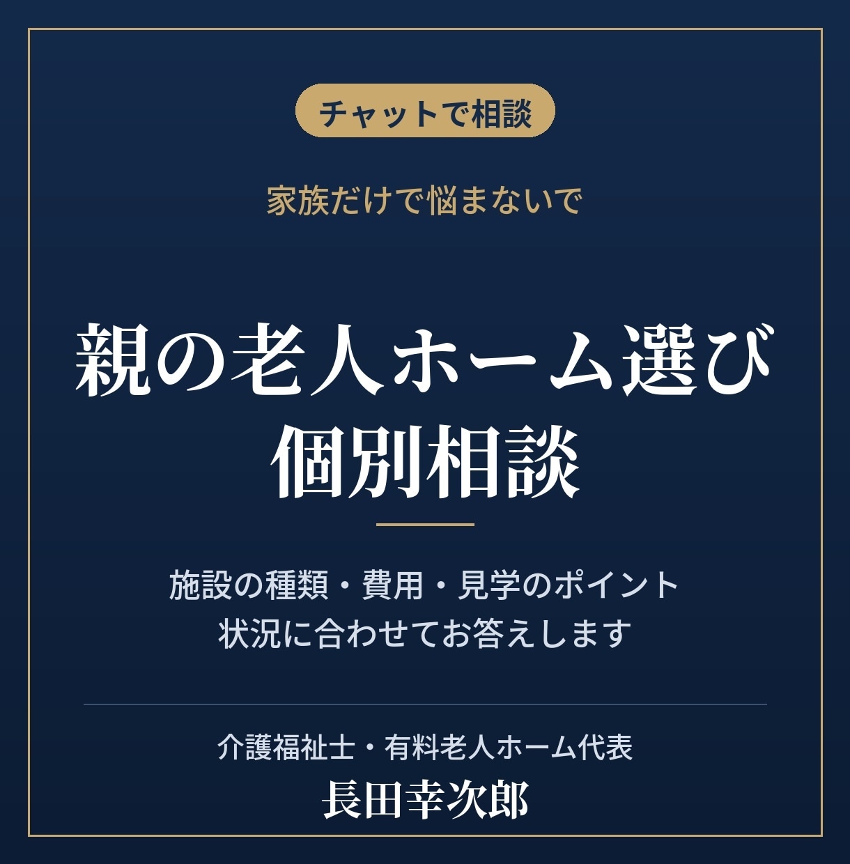 施設運営者が親の老人ホーム選びの相談にのります 施設の「中の人」が、ご家族と一緒に考えます イメージ1