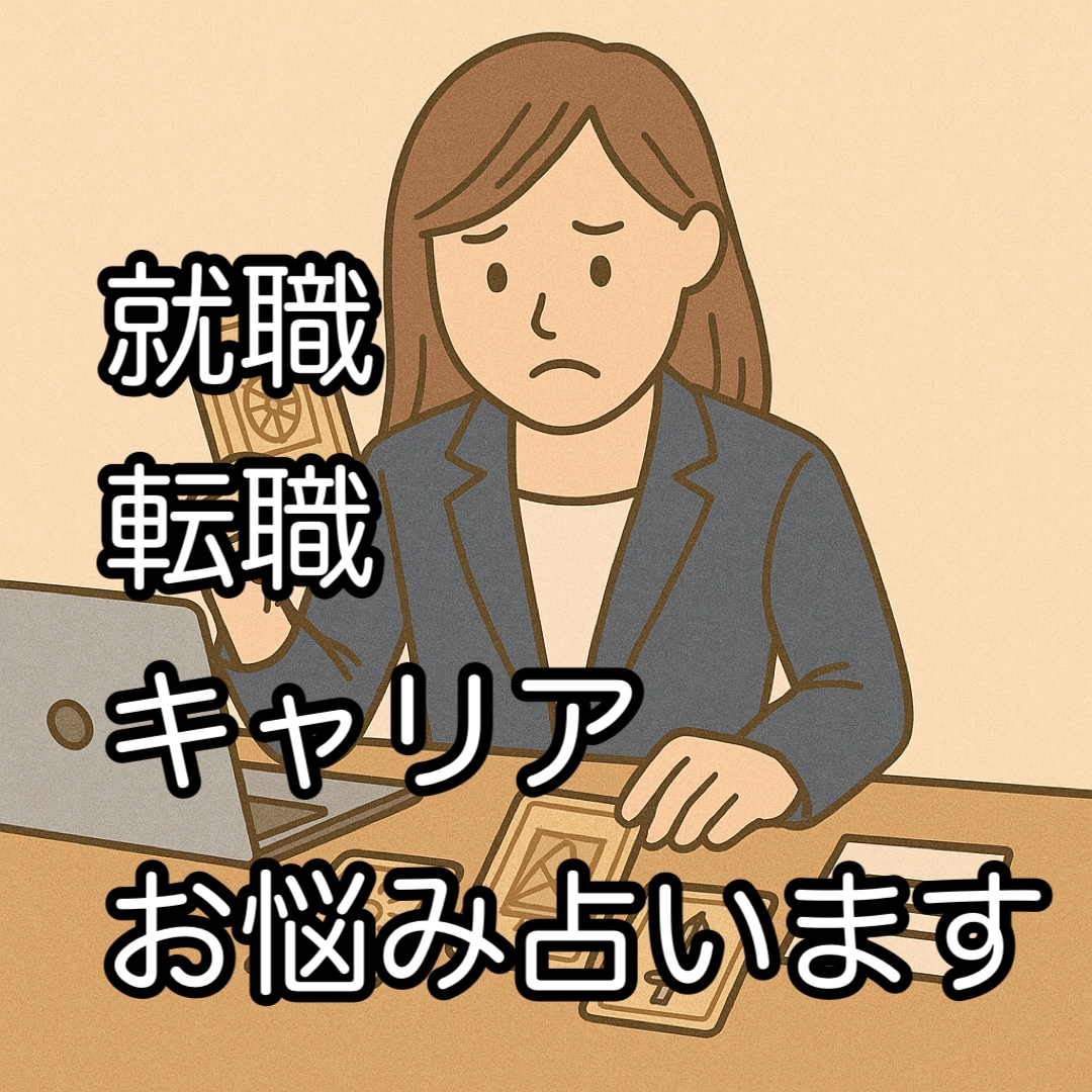 就職・転職・キャリア・仕事のお悩みしっかり占います 今の職場でいい？昇進は？転職するべき？丁寧に鑑定します！ イメージ5