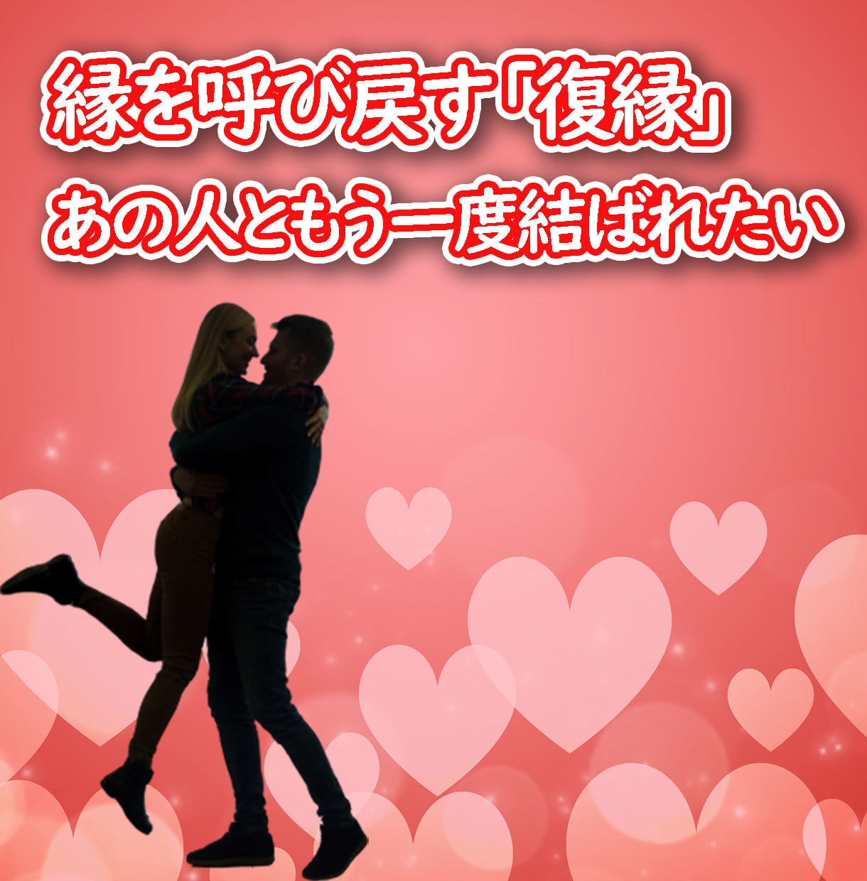 本気で復縁をしたい方からのご相談お待ちしております まずお相手の気持ちをしっかり鑑定してから作戦を立てましょう！ イメージ1