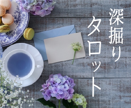 タロット占い◆深く鑑定致します 結婚、婚活、復縁、不倫、仕事、相手の気持ち、連絡くるかなど イメージ1