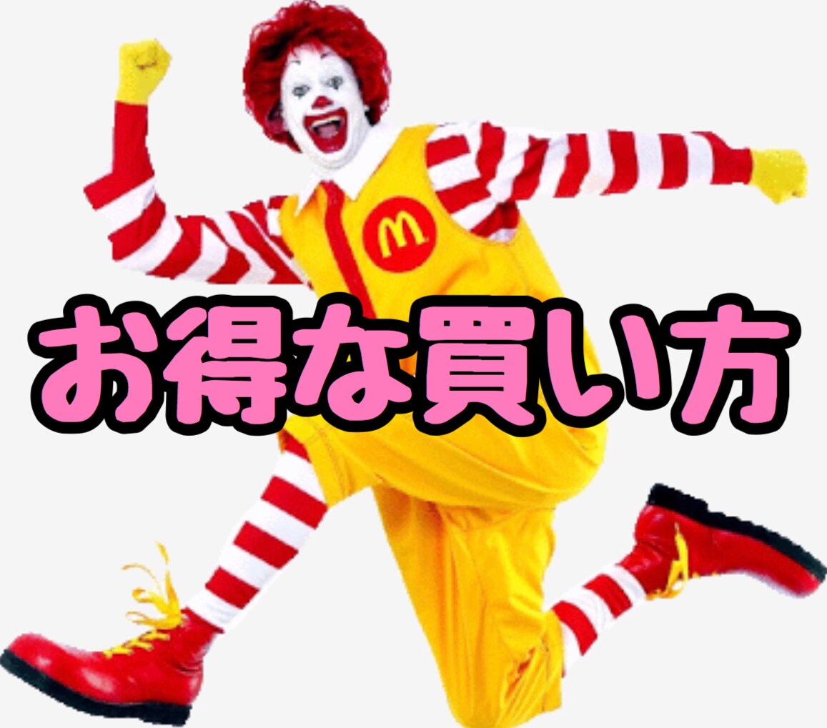 元店員がマクドナルドで安く買う方法をお教え致します 。生涯、何回も通う方には大変オススメの方法となります イメージ1