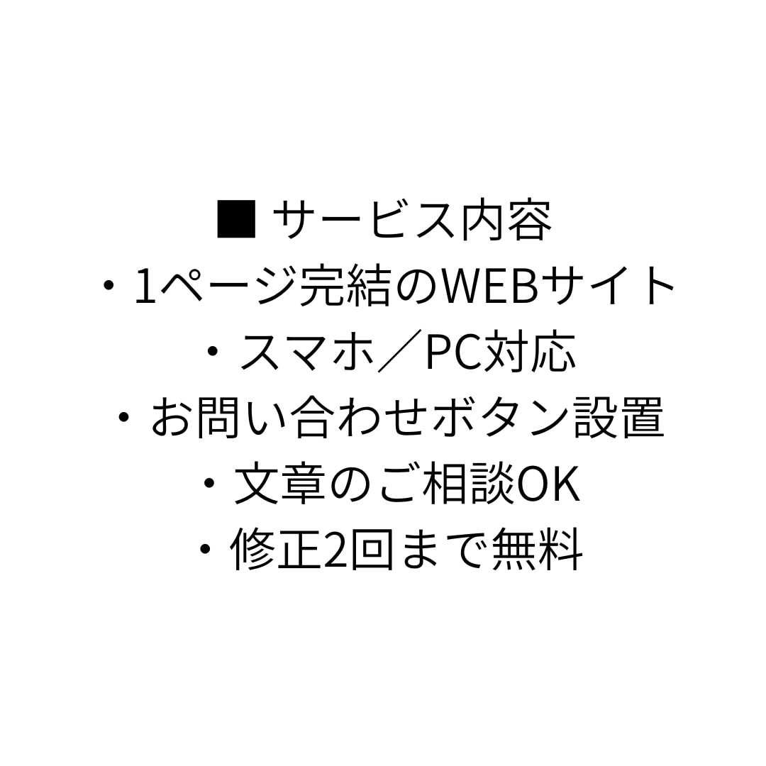 名刺代わりのシンプルなWEBサイトを制作します 何を載せたらいいか分からなくても大丈夫 イメージ2