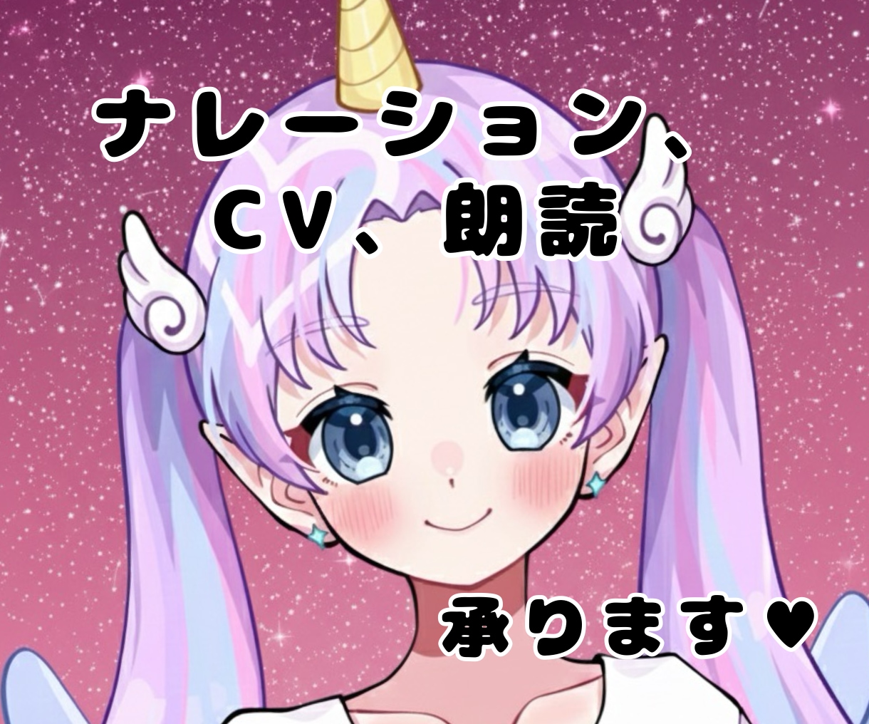声のご依頼承ります ナレーション、キャラボイス、朗読など声を使うもの何でも可！ イメージ1