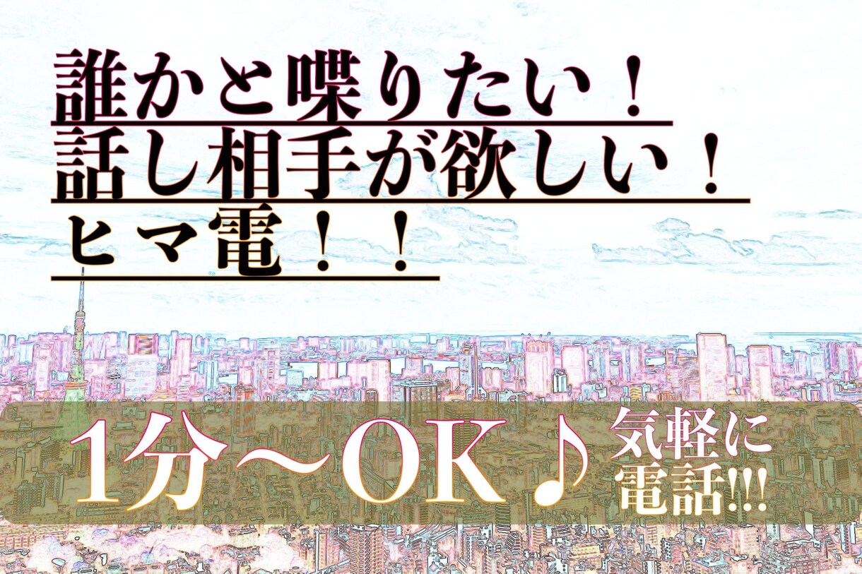 どんな電話でもお話し聞きます 誰かと話したい時ってありますよね！ イメージ1