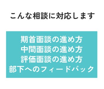 評価面談で困らない「進め方の型」を一緒に整理します フィードバックの伝え方や流れを具体的に整理します イメージ2