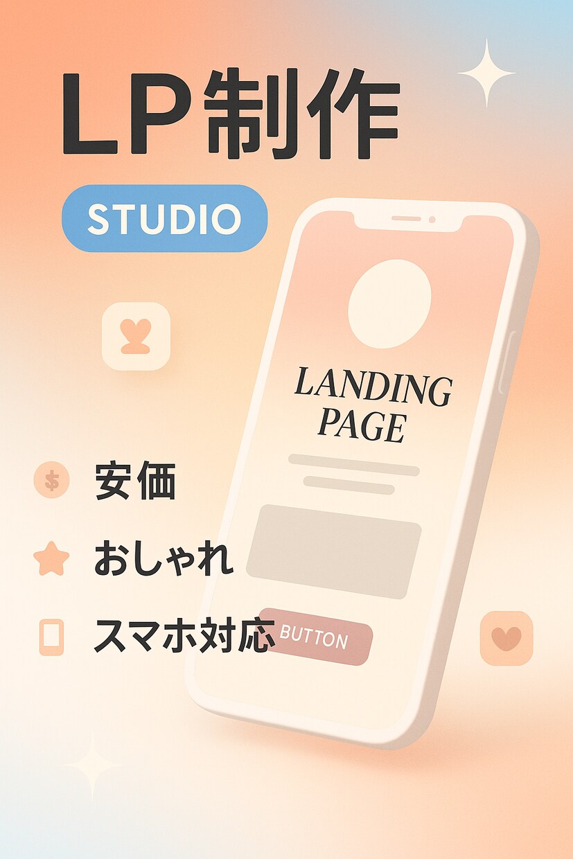 安価でLP制作します カフェや教室を始めて、集客が必要な方へ イメージ2