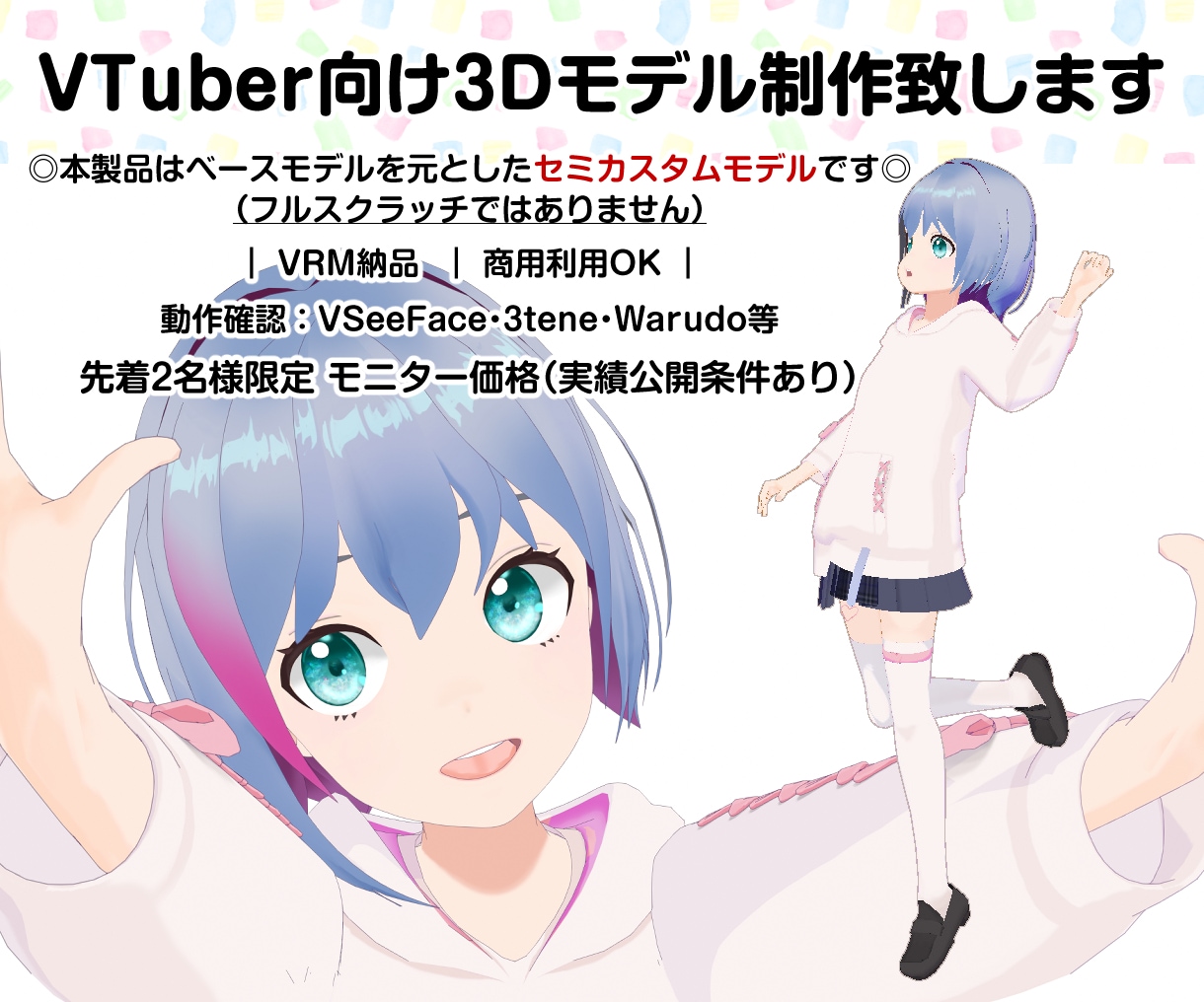 セミカスタム：VTuber向け3Dモデル制作します リーズナブルに3Dデビュー！丁寧にサポートします イメージ1