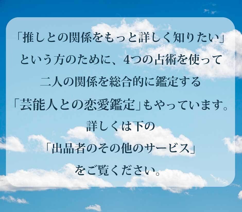 プチ・芸能人との恋愛鑑定☆推しとの恋を占います 数秘術と西洋占星術で占うあなたと推しの恋愛傾向 イメージ10