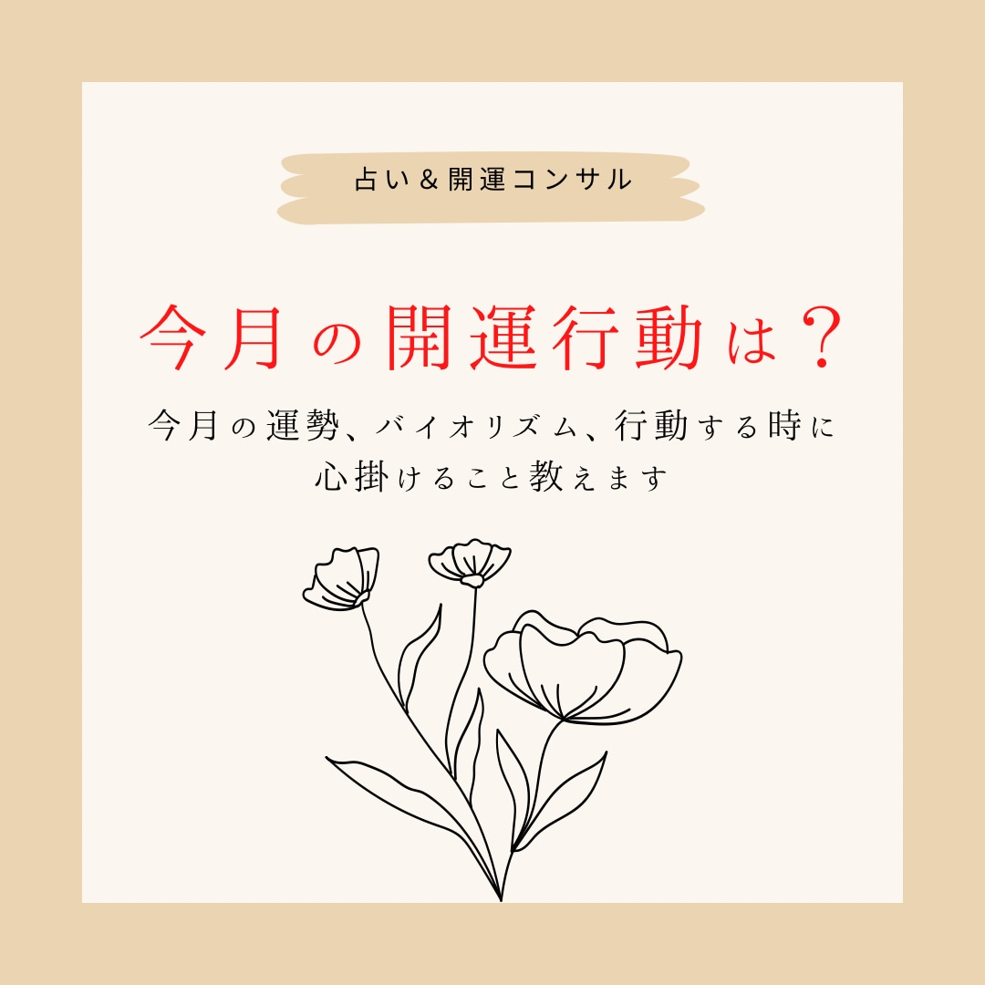 九星気学で見る！今月はどうする？開運法教えます あなたの開運UP行動、サポートします イメージ1