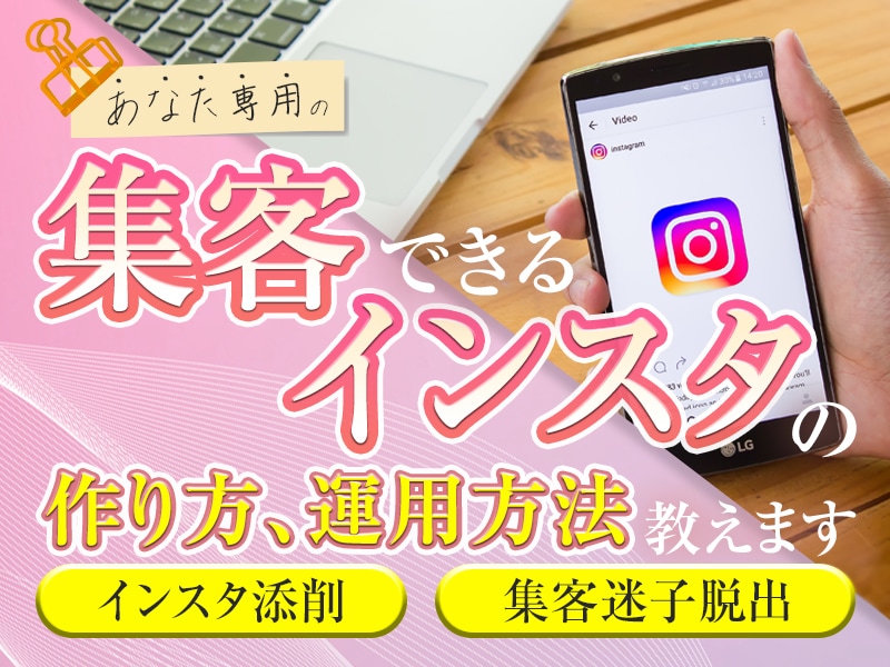 集客出来ないインスタは卒業！アカウント添削します 完全版！フォロワーが500人でもお客様が集まる運用方法を伝授 イメージ1