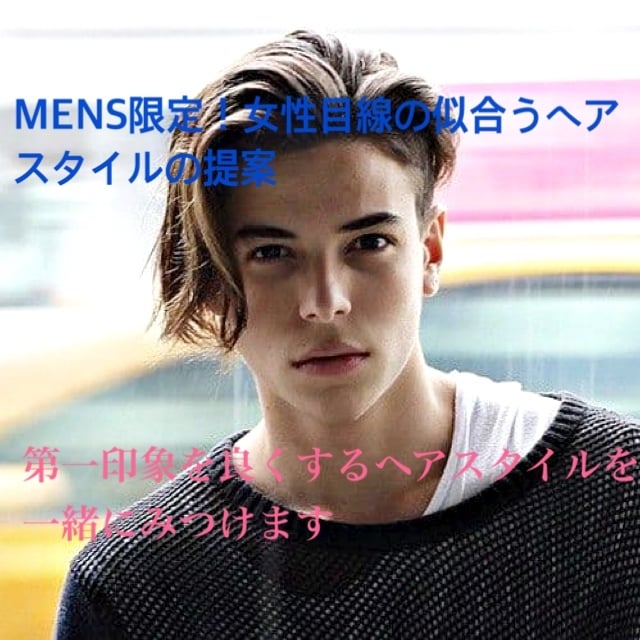 MENS必見！似合うヘアスタイルをご提案します 美容師歴17年の経験で女性目線の似合うMENhairの提案 イメージ1
