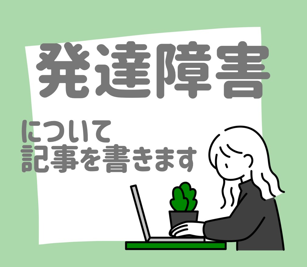 子どもの発達障害に関する記事を書きます 実体験＋豊富な知識で正確な情報を盛り込んだ記事を書きます イメージ1