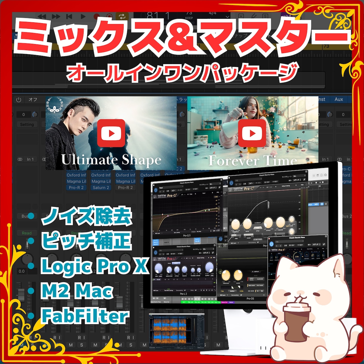 歌ってみたのミックス＆マスタリングします プロ御用達プラグインFabFilter｜洋楽OK! イメージ1
