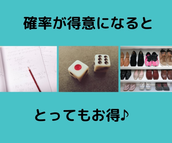 数学の確率ができるようになる方法教えます 場合の数・確率は問題を見るだけで嫌になる中学生・高校生へ イメージ1