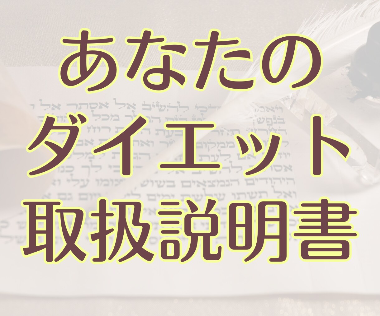 人生最後のダイエットを取説とチャットで教えます 話すより文章で知りたい方向け、人生最後のダイエットサポート イメージ1