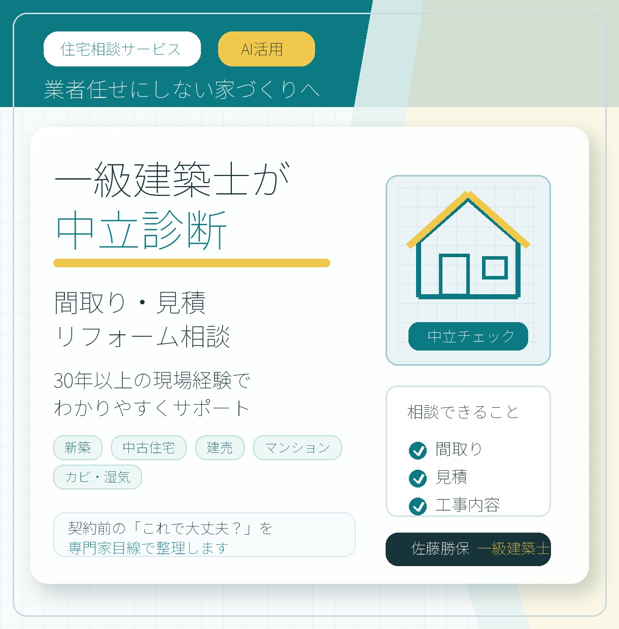 一級建築士があなたの家づくりをお手伝いします 失敗しない家づくりを専門家が助言します。 イメージ1
