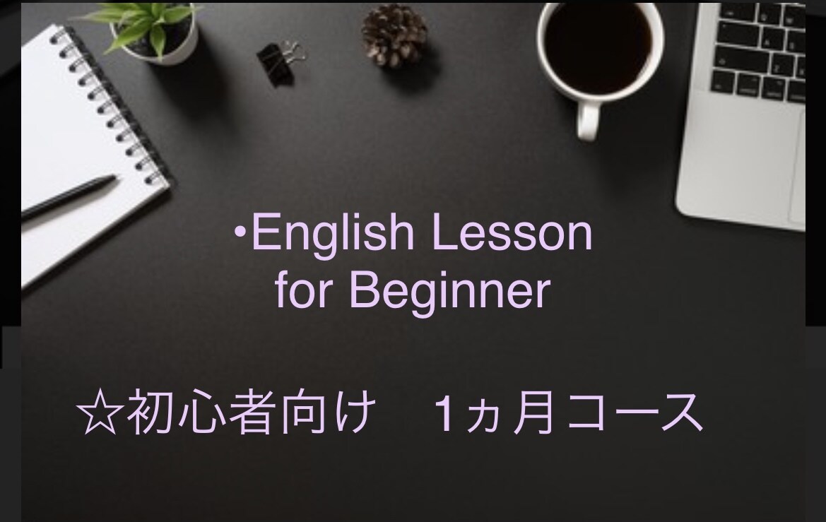 初心者向け英会話1ヵ月教えます 初心者向け英会話を1ヵ月間続けてみませんか？ イメージ1