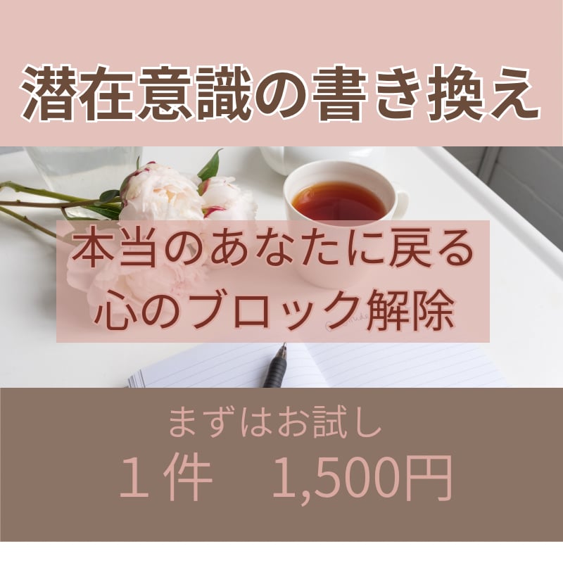 潜在意識を書き換え理想の未来を引き寄せます 心のブロックを外し、あなたが願い通り進んで行けるようにします イメージ1