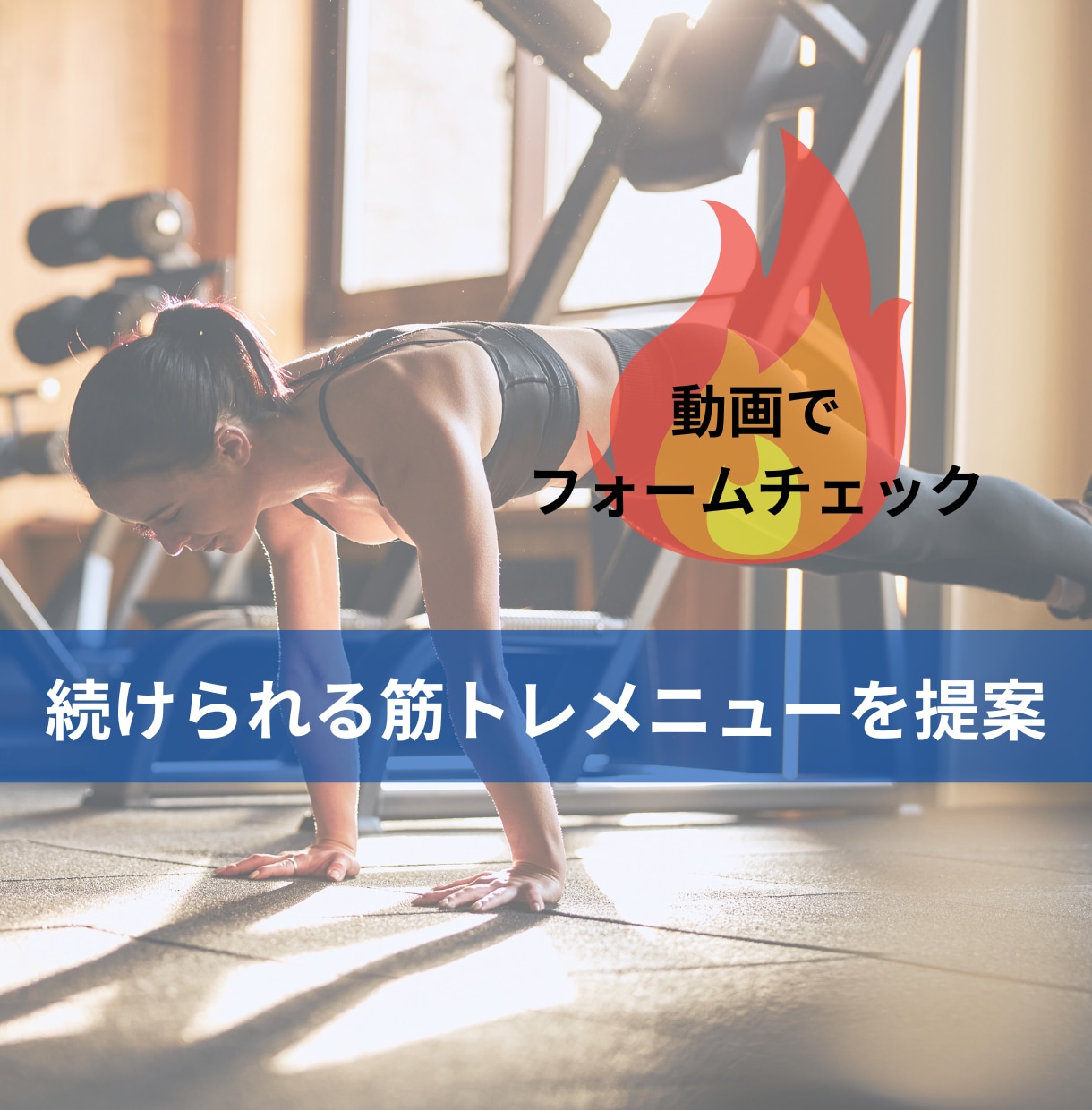 まずは7日間！ダイエット初心者向けにサポートします 対面が苦手な人にオススメの、顔を合わさないパーソナルトレ！ イメージ3