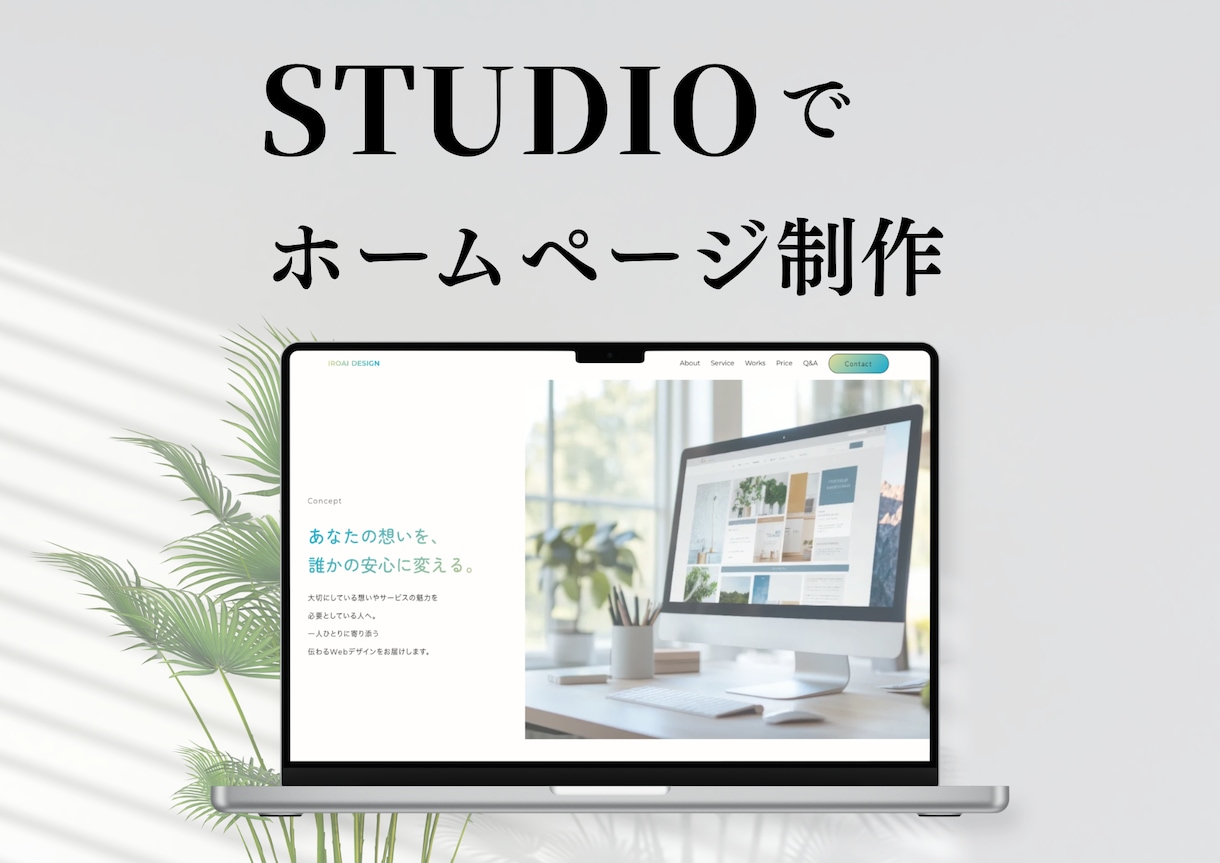 初めてでも安心！伝わるHPを1ページデザインします 【モニター価格】デザインから公開まで丁寧にサポート！ イメージ1