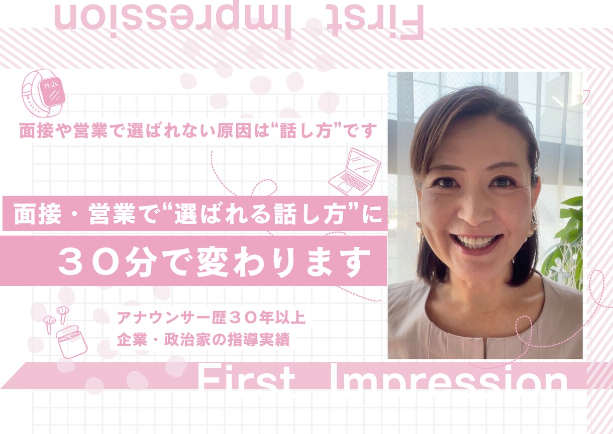 ３０分面接営業対策！「選ばれる話し方」に変わります 政治家経営者にも指導実績のあるプロが直接指導します イメージ1
