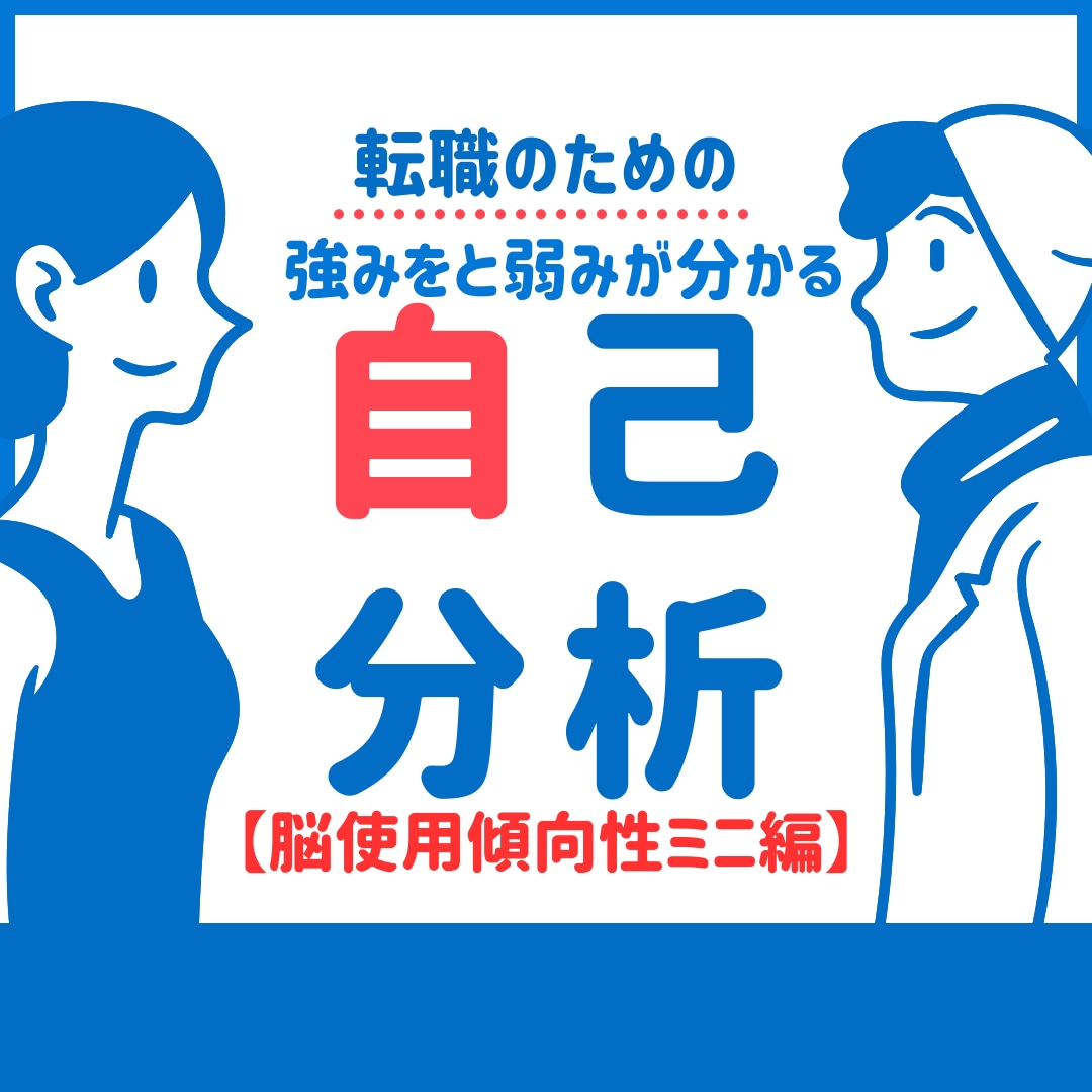 転職のための強みと弱みを知るサポートします たった10分で、脳の使い方の特徴から強みと弱みが分かる イメージ1