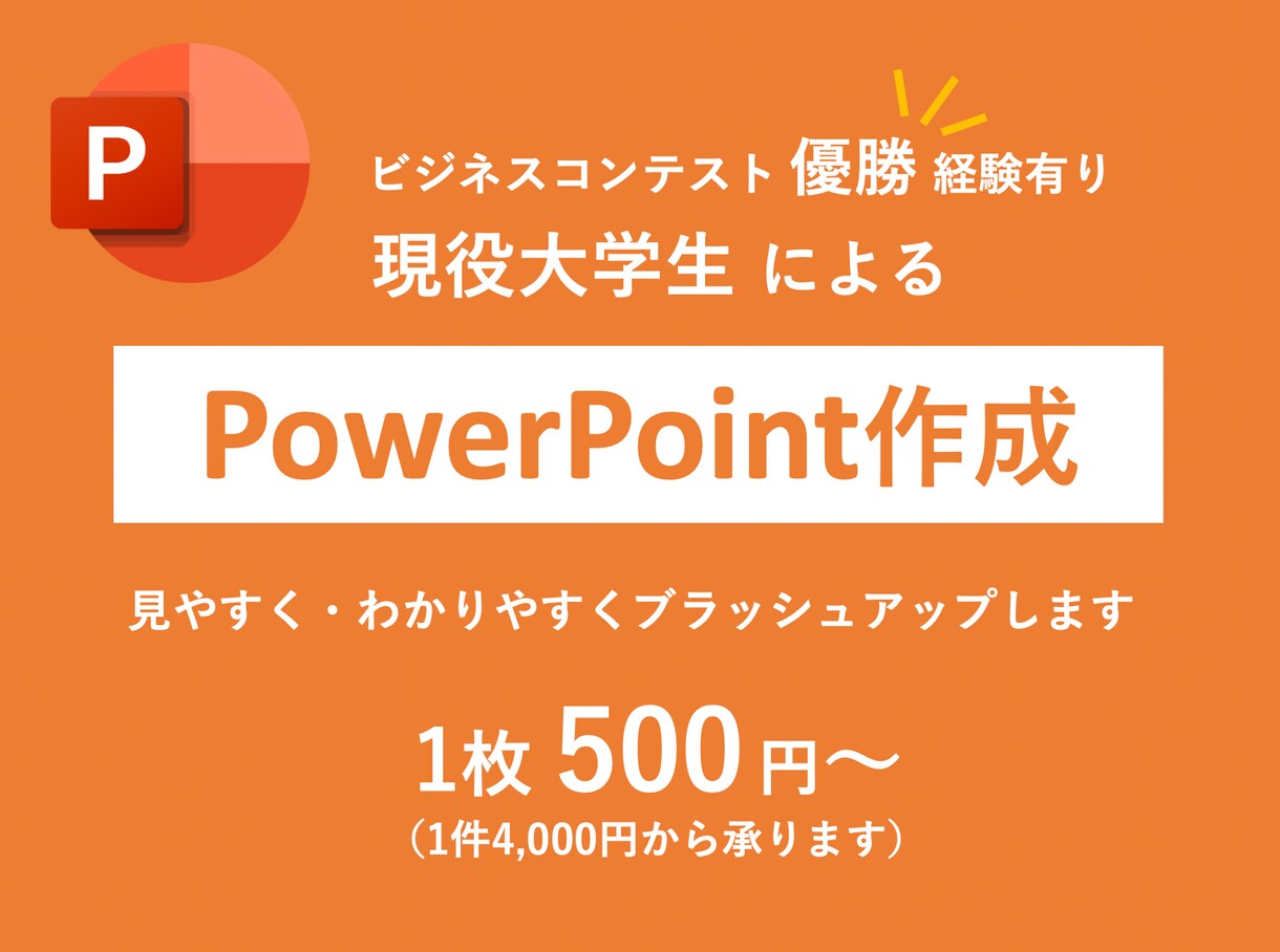 パワーポイントのブラッシュアップ承ります 現役大学生がわかりやすく・見やすいスライドを作成いたします イメージ1