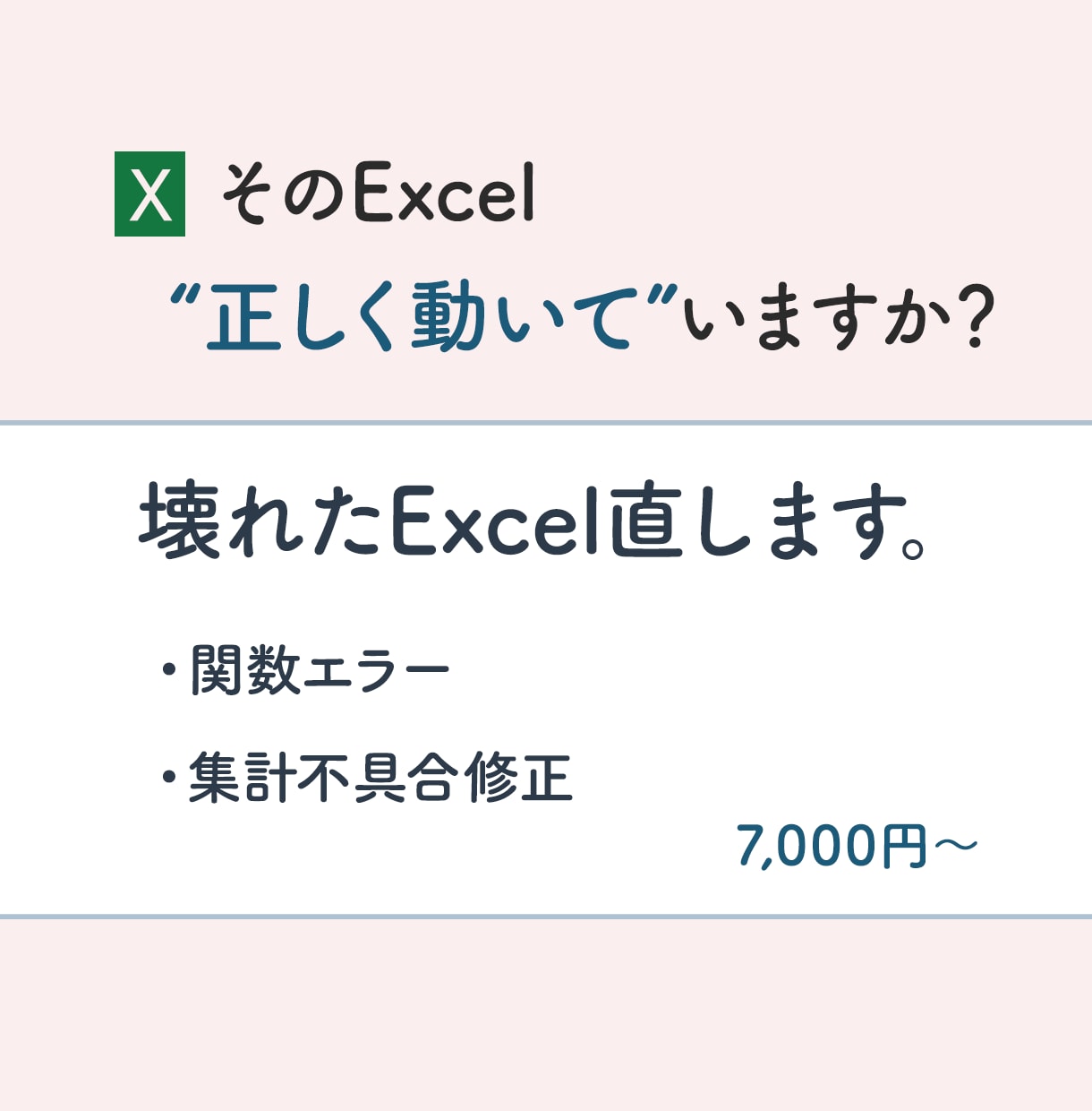 壊れたExcel修正します｜関数直します そのExcel、正しく動いていますか？ イメージ1