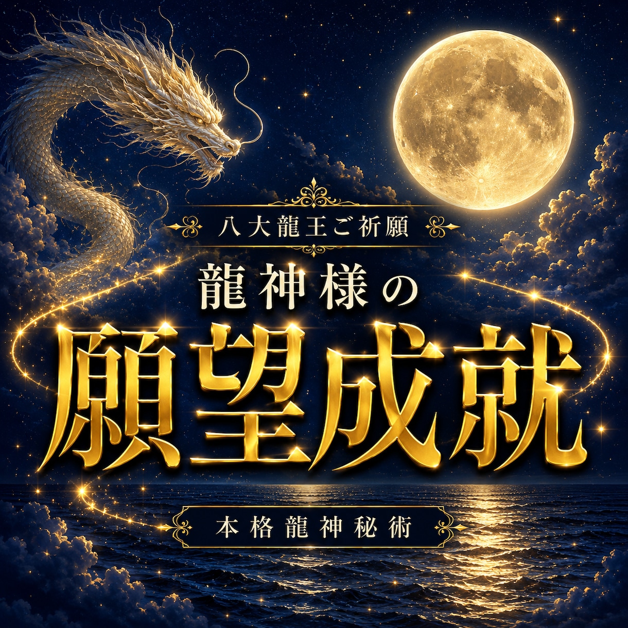 八大龍王様のご祈願で願望成就を後押しいたします 「八大龍王様へ真心を込めてご祈願」 イメージ1