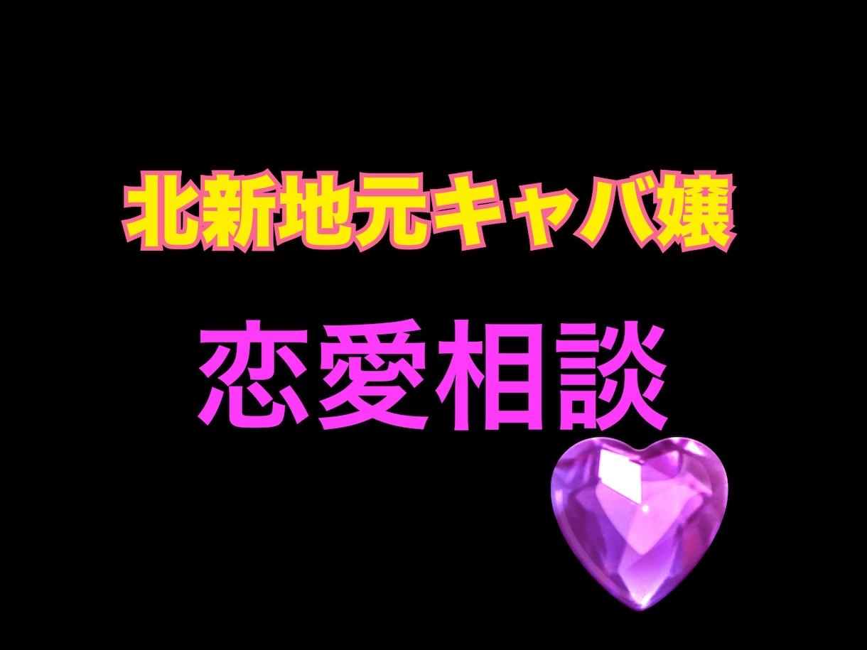 男性向け♡元キャバ嬢が恋愛相談します 元北新地キャバ嬢がお話させてもらいます イメージ1