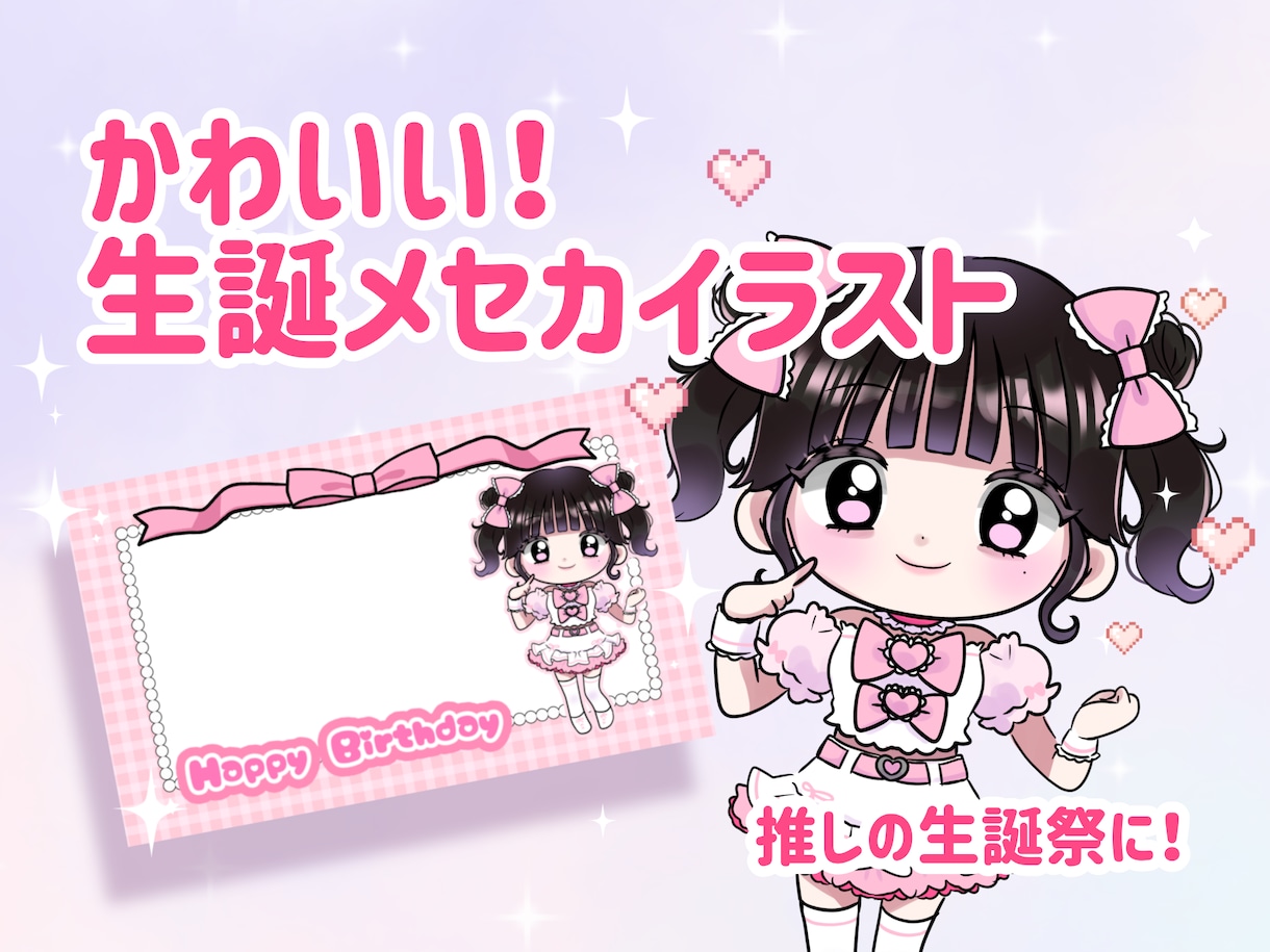 アイドル、推しの生誕メセカイラストを制作します 推しの生誕祭用などのメセカを制作 イメージ1