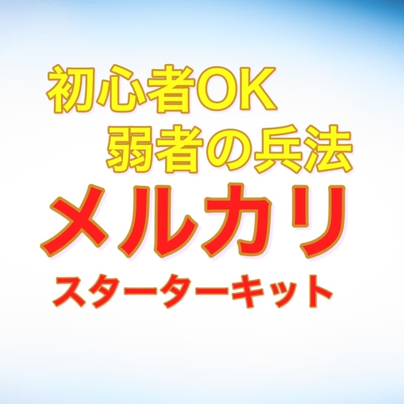 メルカリ初心者 弱者の兵法ノウハウ教えます メルカリスターターパック！PDF１１５ページ、２万文字以上！ イメージ1