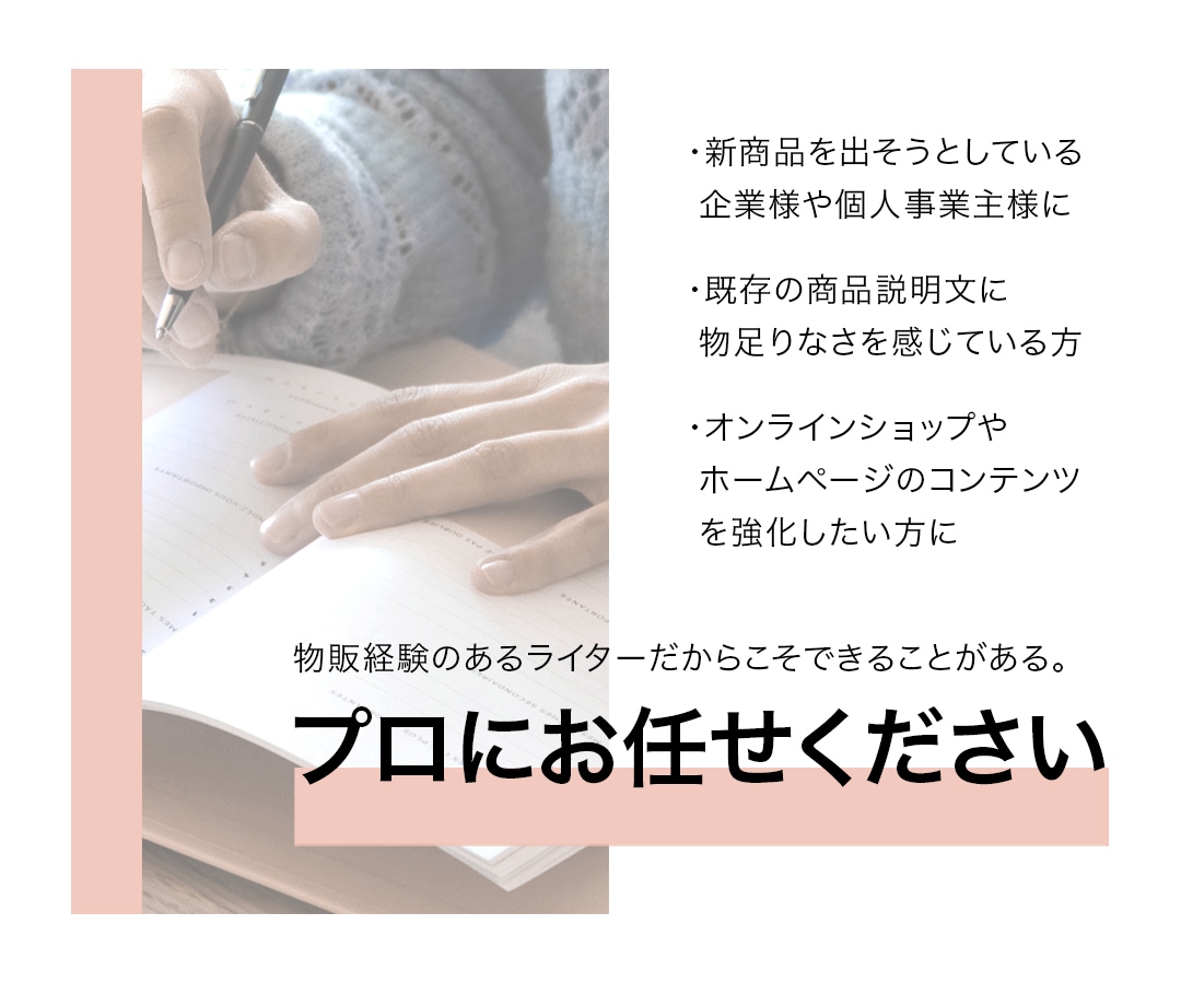 物販を応援☆10商品の商品説明文を代筆します 自然で読みやすく、購買意欲の湧く商品説明文を作成！ イメージ3