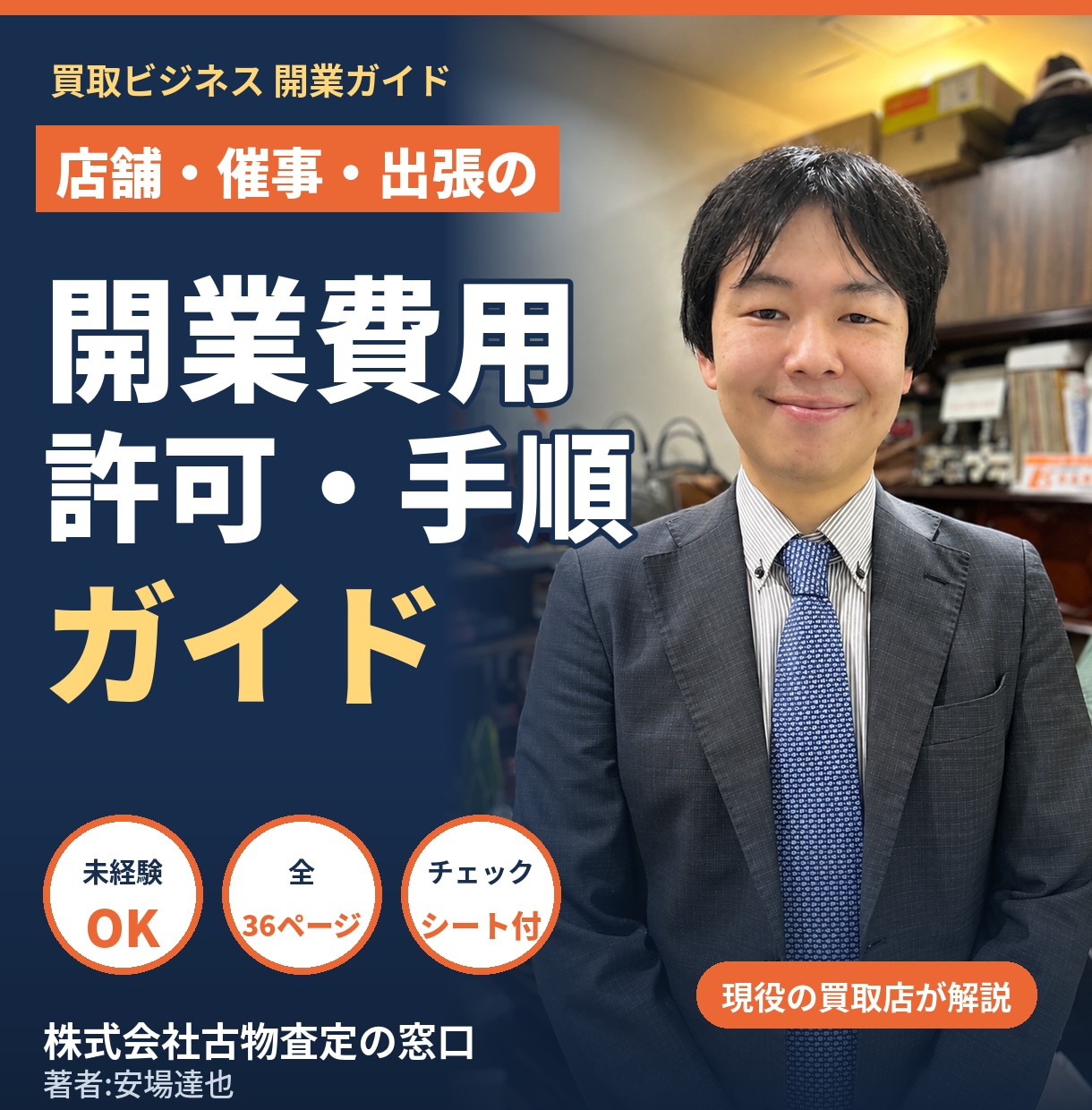 未経験から買取店を開業！費用・許可・手順を教えます FCか個人か、資金・許可・手順を一冊で整理 イメージ1